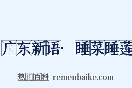 广东新语·睡菜睡莲是什么意思的图片